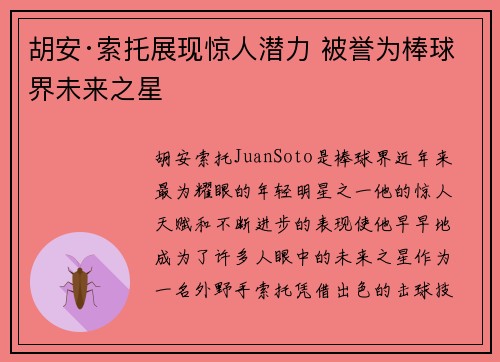 胡安·索托展现惊人潜力 被誉为棒球界未来之星 胡安·索托展现惊人潜力 被誉为棒球界未来之星