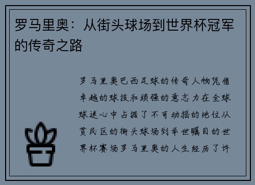 罗马里奥:从街头球场到世界杯冠军的传奇之路 罗马里奥:从街头球场到世界杯冠军的传奇之路