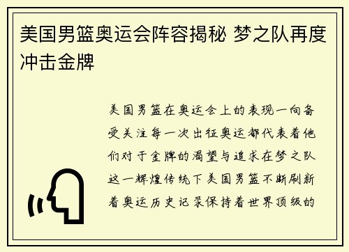 美国男篮奥运会阵容揭秘 梦之队再度冲击金牌 美国男篮奥运会阵容揭秘 梦之队再度冲击金牌