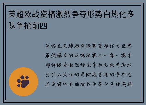 英超欧战资格激烈争夺形势白热化多队争抢前四 英超欧战资格激烈争夺形势白热化多队争抢前四