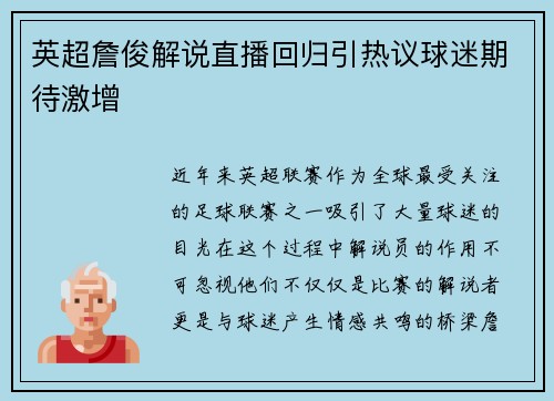 英超詹俊解说直播回归引热议球迷期待激增 英超詹俊解说直播回归引热议球迷期待激增