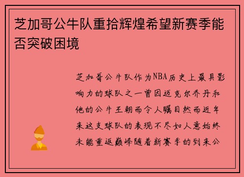 芝加哥公牛队重拾辉煌希望新赛季能否突破困境 芝加哥公牛队重拾辉煌希望新赛季能否突破困境