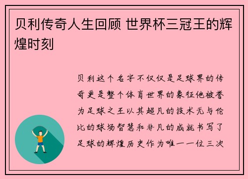 贝利传奇人生回顾 世界杯三冠王的辉煌时刻 贝利传奇人生回顾 世界杯三冠王的辉煌时刻