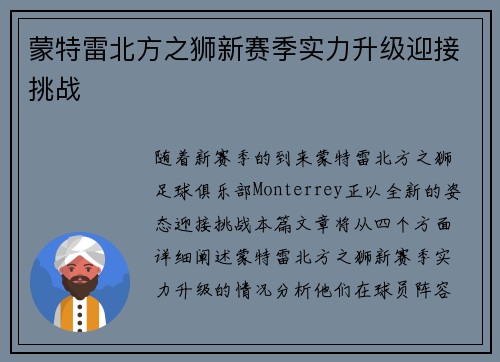 蒙特雷北方之狮新赛季实力升级迎接挑战 蒙特雷北方之狮新赛季实力升级迎接挑战