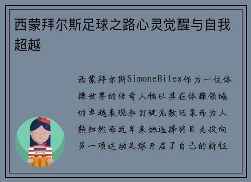 西蒙拜尔斯足球之路心灵觉醒与自我超越 西蒙拜尔斯足球之路心灵觉醒与自我超越