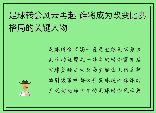 足球转会风云再起 谁将成为改变比赛格局的关键人物 足球转会风云再起 谁将成为改变比赛格局的关键人物