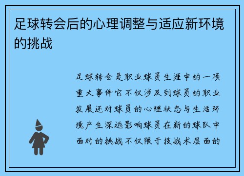足球转会后的心理调整与适应新环境的挑战 足球转会后的心理调整与适应新环境的挑战