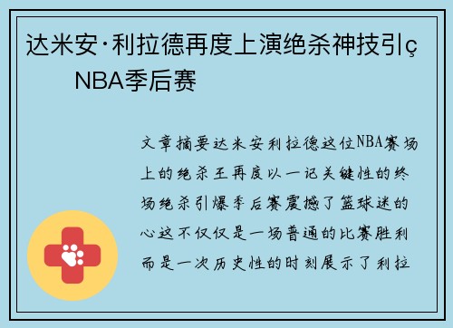 达米安·利拉德再度上演绝杀神技引爆NBA季后赛 达米安·利拉德再度上演绝杀神技引爆NBA季后赛