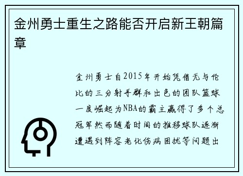 金州勇士重生之路能否开启新王朝篇章 金州勇士重生之路能否开启新王朝篇章