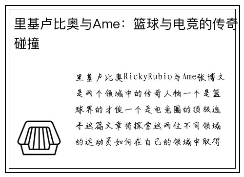 里基卢比奥与Ame:篮球与电竞的传奇碰撞 里基卢比奥与Ame:篮球与电竞的传奇碰撞