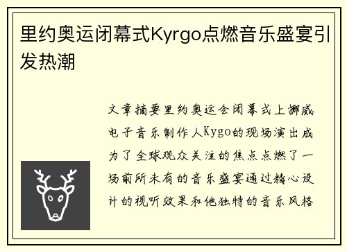 里约奥运闭幕式Kyrgo点燃音乐盛宴引发热潮 里约奥运闭幕式Kyrgo点燃音乐盛宴引发热潮