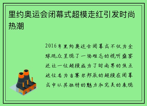 里约奥运会闭幕式超模走红引发时尚热潮 里约奥运会闭幕式超模走红引发时尚热潮