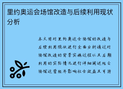 里约奥运会场馆改造与后续利用现状分析 里约奥运会场馆改造与后续利用现状分析