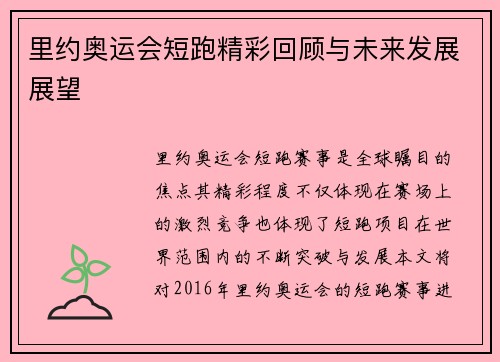里约奥运会短跑精彩回顾与未来发展展望 里约奥运会短跑精彩回顾与未来发展展望