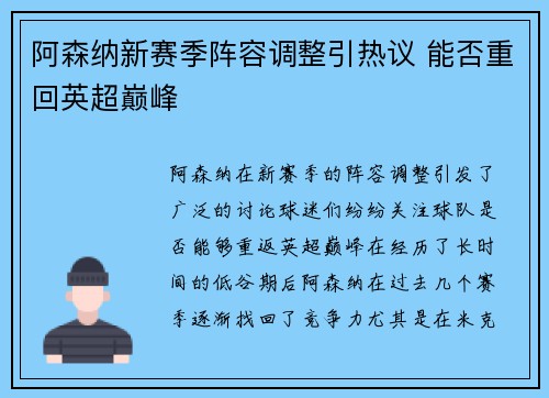 阿森纳新赛季阵容调整引热议 能否重回英超巅峰 阿森纳新赛季阵容调整引热议 能否重回英超巅峰