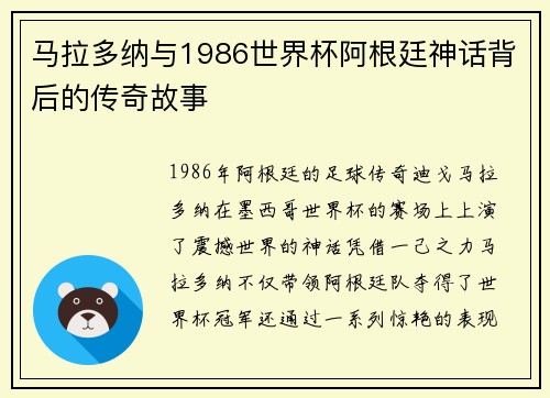马拉多纳与1986世界杯阿根廷神话背后的传奇故事 马拉多纳与1986世界杯阿根廷神话背后的传奇故事