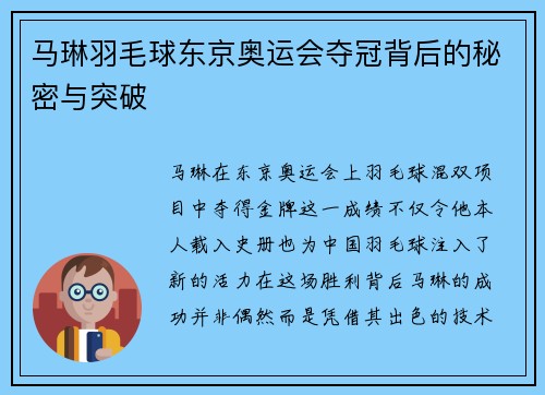 马琳羽毛球东京奥运会夺冠背后的秘密与突破