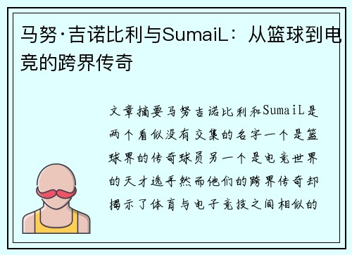 马努·吉诺比利与SumaiL：从篮球到电竞的跨界传奇