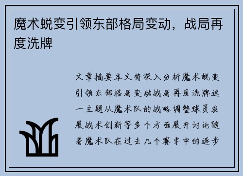 魔术蜕变引领东部格局变动，战局再度洗牌
