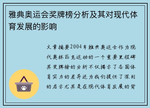 雅典奥运会奖牌榜分析及其对现代体育发展的影响